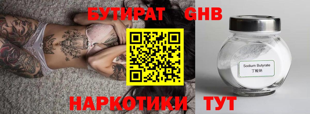 БУТИРАТ  БУТИРАТ 1.4BDO  Вход с VPN  Лесозаводск 