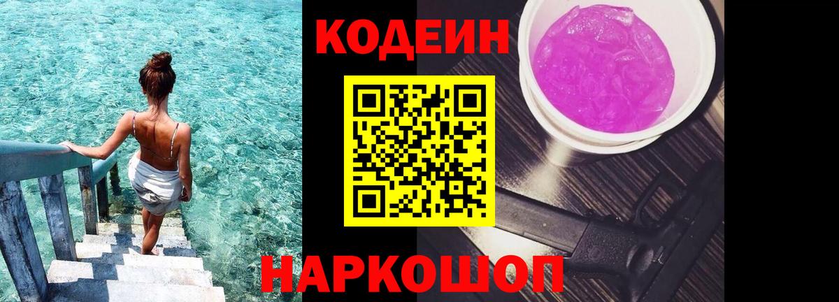 Codein напиток Lean (лин) Лесозаводск